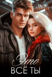 Тодорова Елена - Это всё ты (СИ)