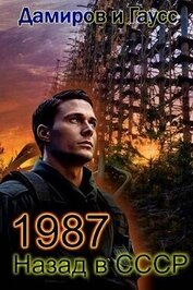 Назад в СССР: 1987 Книга 7 (СИ)