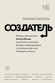 Книга Создатель. Жизнь и приключения Антона Носика, отца Рунета, трикстера, блогера и первопроходца, с опи Создатель. Жизнь и приключения Антона Носика, отца Рунета, трикстера, блогера и первопроходца, с опи