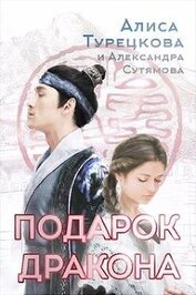 Книга Подарок дракона (СИ) Подарок дракона (СИ)