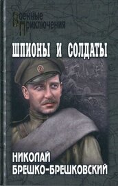 Шпионы и солдаты