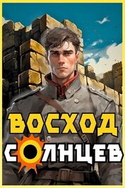 Восход. Солнцев. Книга II (СИ)