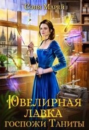 Книга Ювелирная лавка госпожи Таниты (СИ) Ювелирная лавка госпожи Таниты (СИ)