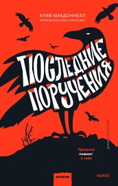 Книга Последние поручения Последние поручения