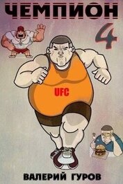 Книга Чемпион 4 (СИ) Чемпион 4 (СИ)