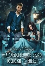 Либрем Альма - (На)следственное бюро госпожи Сенеры (СИ)