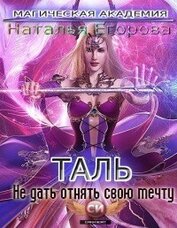 Таль: Не дать отнять свою мечту (СИ)