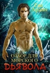 Книга Отбор для морского дьявола (СИ) Отбор для морского дьявола (СИ)