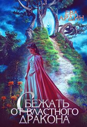 Книга Сбежать от властного дракона (СИ) Сбежать от властного дракона (СИ)