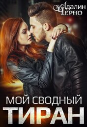 Черно Адалин - Мой сводный тиран