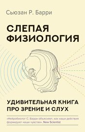 Книга Слепая физиология. Удивительная книга про зрение и слух Слепая физиология. Удивительная книга про зрение и слух