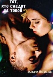 Книга Тот, кто следит за тобой 2 (СИ) Тот, кто следит за тобой 2 (СИ)