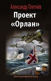 Плетнёв Александр Владимирович - Выход на «Бис» (СИ)