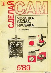 Книга Чеканка, басма, насечка Чеканка, басма, насечка