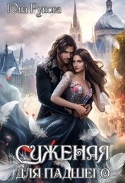 Книга Суженая для падшего (СИ) Суженая для падшего (СИ)