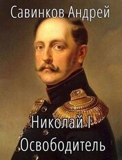 Николай I Освободитель. Книга 3 (СИ)