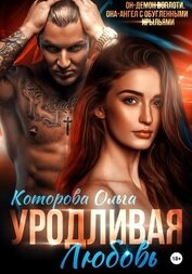 Которова Ольга - Уродливая любовь