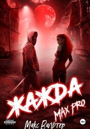 Книга Жажда Max Pro Жажда Max Pro