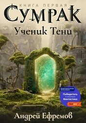 Книга Сумрак-1. Ученик Тени Сумрак-1. Ученик Тени