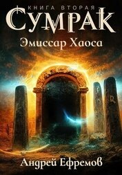 Книга Сумрак-2. Эмиссар Хаоса Сумрак-2. Эмиссар Хаоса
