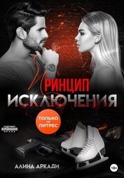 Книга Принцип исключения Принцип исключения