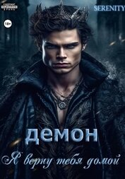 Демон. Я верну тебя домой (СИ)