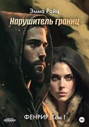 Книга Фенрир. Том I. Нарушитель границ Фенрир. Том I. Нарушитель границ