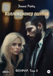 Книга Фенрир. Том II. Коллекционер ошибок Фенрир. Том II. Коллекционер ошибок