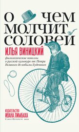 О чем молчит соловей. Филологические новеллы о русской культуре от Петра Великого до кобылы Буденног