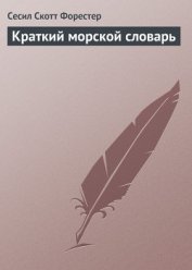 Книга Краткий морской словарь Краткий морской словарь