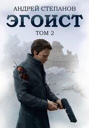 Книга Эгоист. Том 2 Эгоист. Том 2