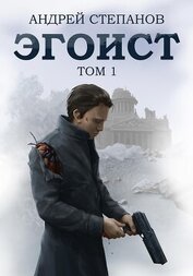 Книга Эгоист. Том 1 Эгоист. Том 1