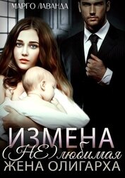 Марго Лаванда - Измена. (Не)любимая жена олигарха