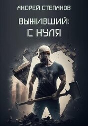 Книга Выживший: С нуля Выживший: С нуля