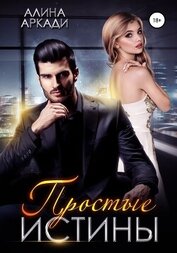 Книга Простые истины Простые истины