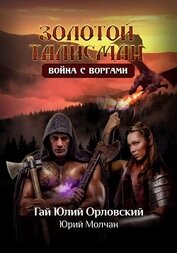 Книга Война с воргами Война с воргами