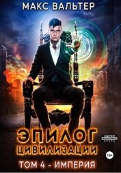 Книга Эпилог Цивилизации. Том 4. Империя Эпилог Цивилизации. Том 4. Империя