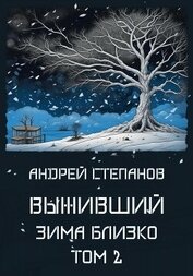 Книга Выживший: Зима близко. Том 2 Выживший: Зима близко. Том 2