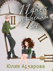 Книга 11 дней изменят всё 11 дней изменят всё