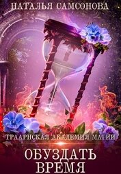 Самсонова Наталья - Траарнская Академия Магии. Обуздать Время