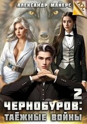 Таежные войны (СИ)