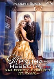 Книга Трудная невеста, или Как довести суженого до ручки Трудная невеста, или Как довести суженого до ручки