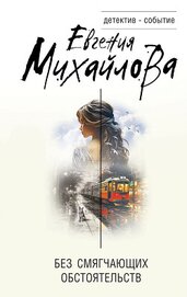 Книга Без смягчающих обстоятельств Без смягчающих обстоятельств