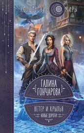 Книга Ветер и крылья. Новые дороги Ветер и крылья. Новые дороги