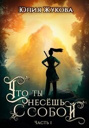 Книга Что ты несёшь с собой. Часть I Что ты несёшь с собой. Часть I