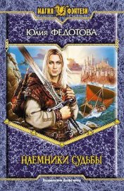 Книга Наемники Судьбы Наемники Судьбы