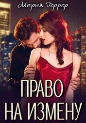 Книга Право на измену Право на измену
