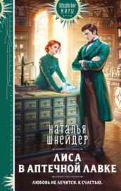 Книга Лиса в аптечной лавке Лиса в аптечной лавке