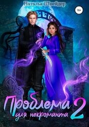 Книга Проблема для некроманта – 2 Проблема для некроманта – 2