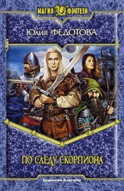 Книга По следу скорпиона По следу скорпиона